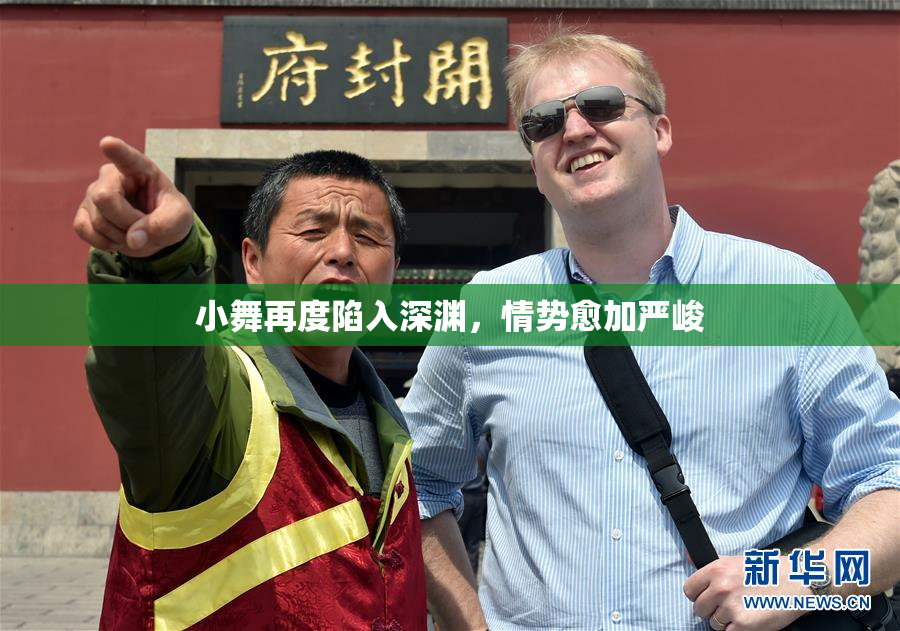 小舞再度陷入深渊，情势愈加严峻