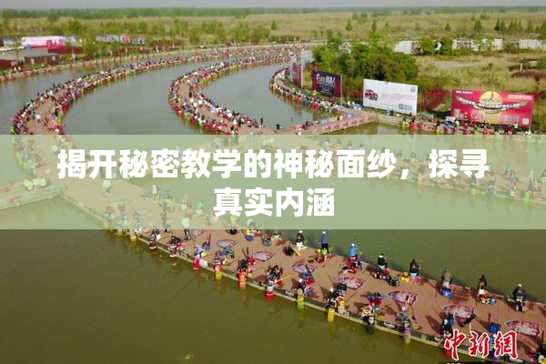 揭开秘密教学的神秘面纱，探寻真实内涵