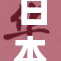 日本视频引发热议，网友反响不一，舆论扑面而来