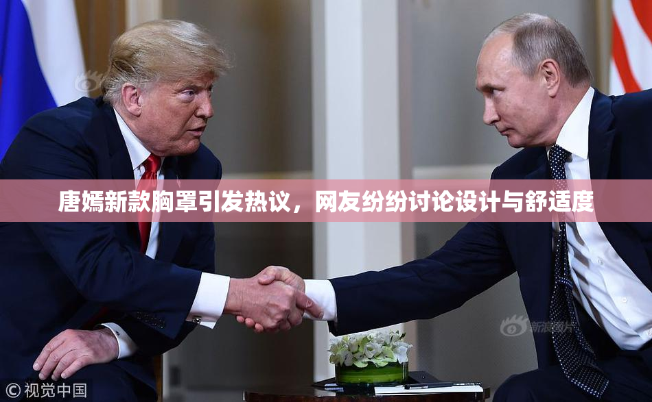 唐嫣新款胸罩引发热议，网友纷纷讨论设计与舒适度