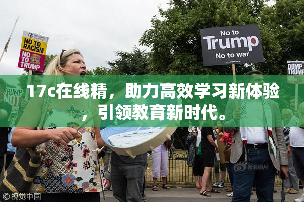 17c在线精，助力高效学习新体验，引领教育新时代。