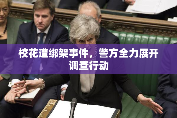 校花遭绑架事件，警方全力展开调查行动