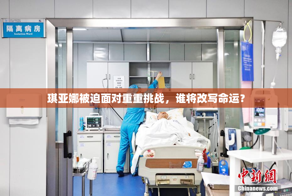 琪亚娜被迫面对重重挑战，谁将改写命运？