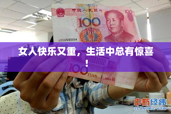女人快乐又重，生活中总有惊喜！