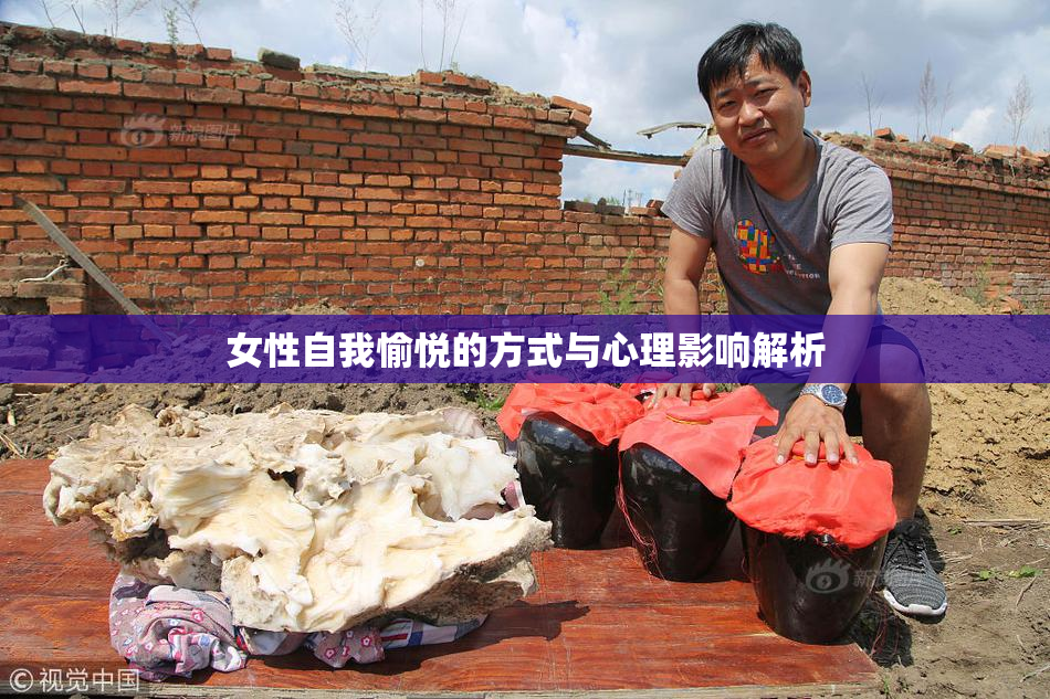 女性自我愉悦的方式与心理影响解析