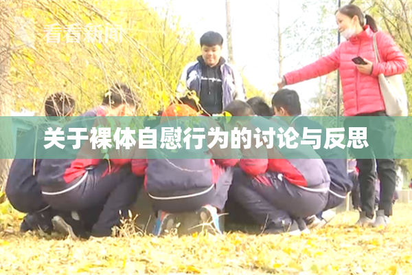 关于裸体自慰行为的讨论与反思