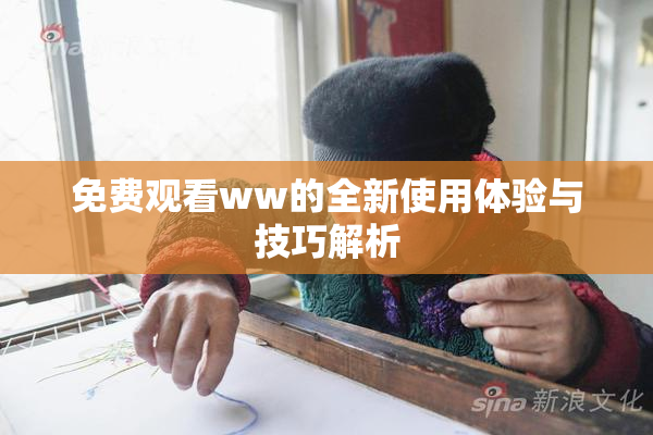 免费观看ww的全新使用体验与技巧解析