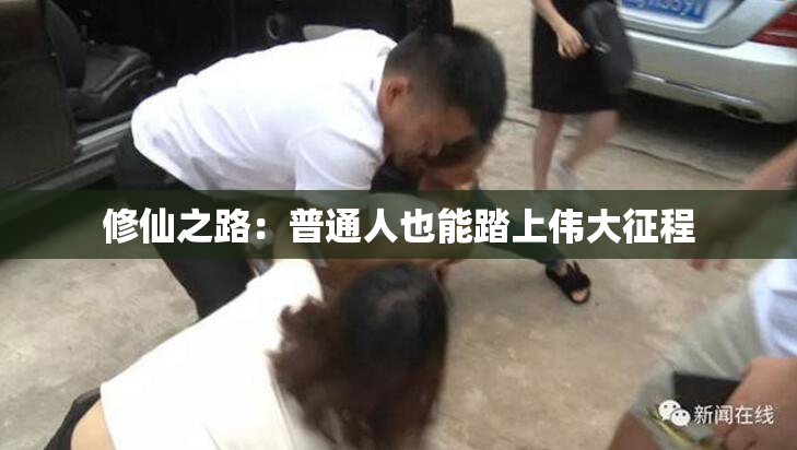 修仙之路：普通人也能踏上伟大征程