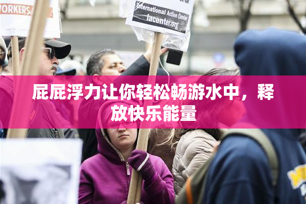 屁屁浮力让你轻松畅游水中，释放快乐能量