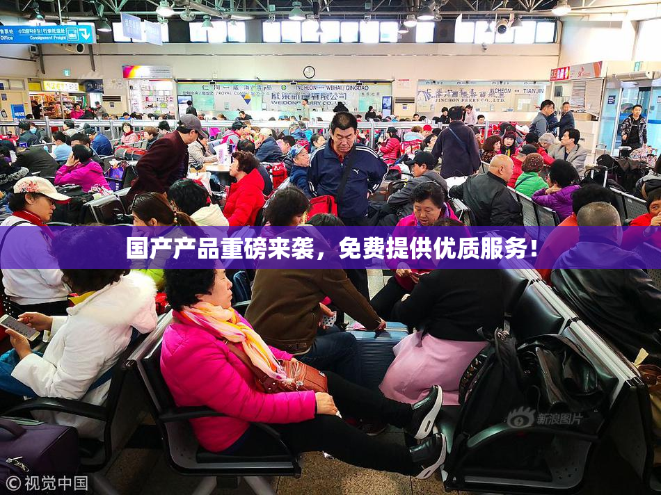 国产产品重磅来袭，免费提供优质服务！