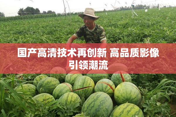 国产高清技术再创新 高品质影像引领潮流