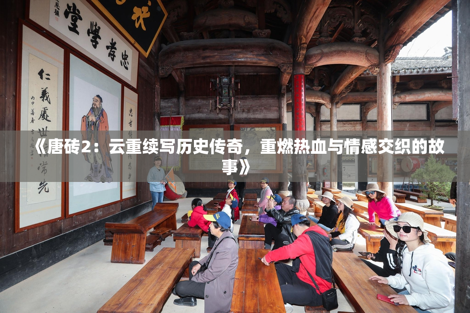《唐砖2：云重续写历史传奇，重燃热血与情感交织的故事》