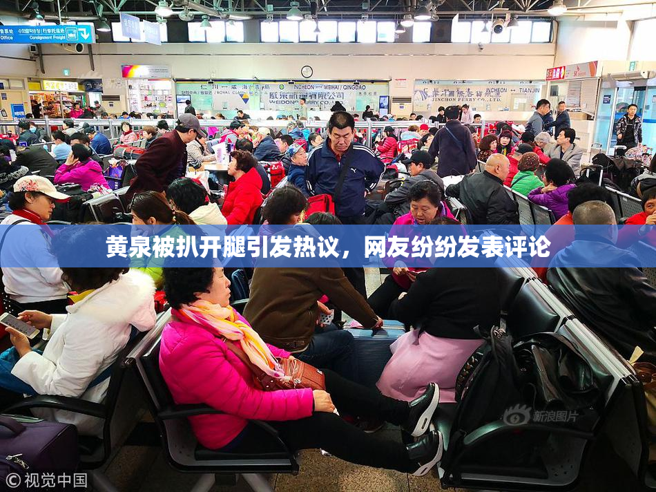 黄泉被扒开腿引发热议，网友纷纷发表评论
