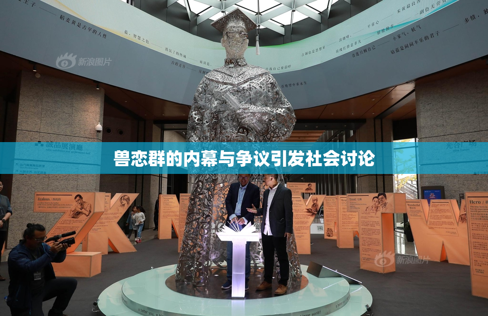 兽恋群的内幕与争议引发社会讨论