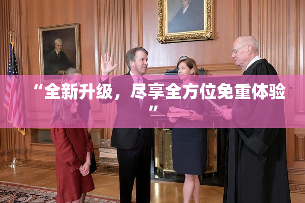 “全新升级，尽享全方位免重体验”