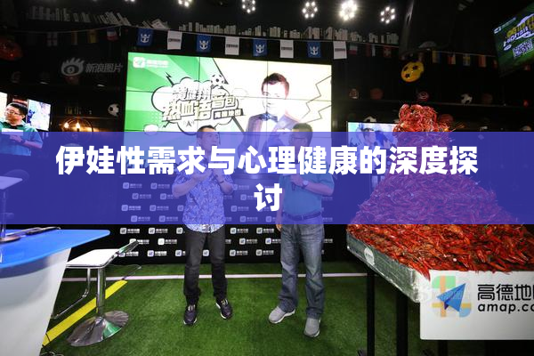 伊娃性需求与心理健康的深度探讨