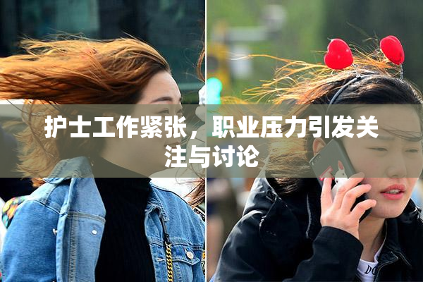 护士工作紧张，职业压力引发关注与讨论