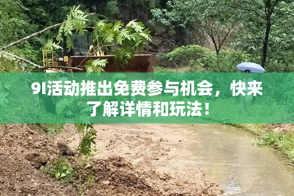 9I活动推出免费参与机会，快来了解详情和玩法！
