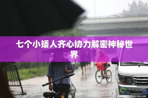 七个小矮人齐心协力解密神秘世界