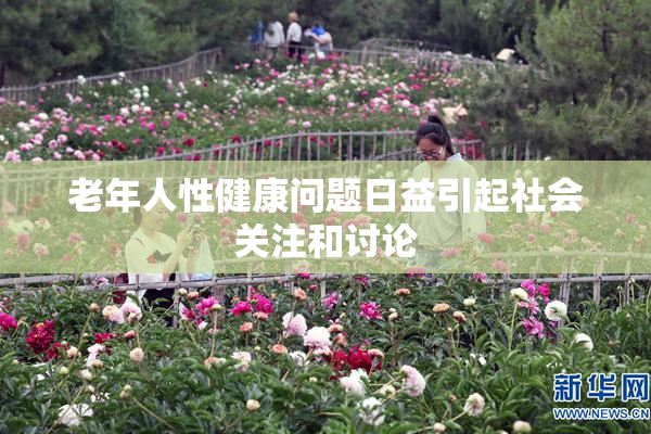 老年人性健康问题日益引起社会关注和讨论