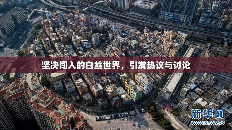 坚决闯入的白丝世界，引发热议与讨论