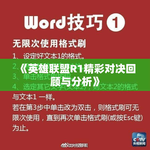《英雄联盟R1精彩对决回顾与分析》