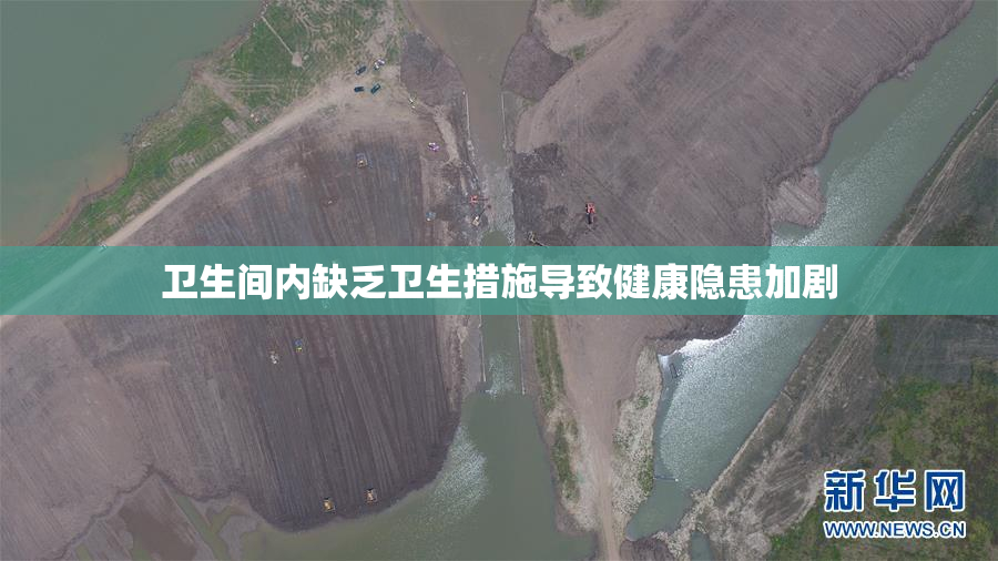 卫生间内缺乏卫生措施导致健康隐患加剧