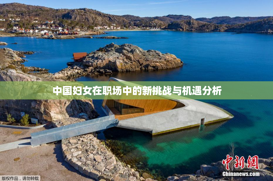 中国妇女在职场中的新挑战与机遇分析