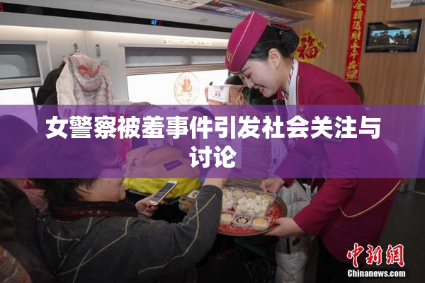 女警察被羞事件引发社会关注与讨论