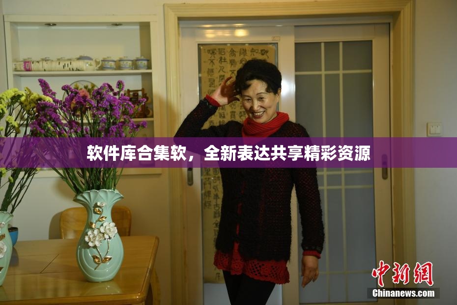 软件库合集软，全新表达共享精彩资源