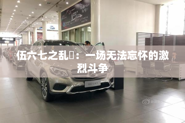 伍六七之乱婬：一场无法忘怀的激烈斗争