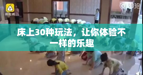 床上30种玩法，让你体验不一样的乐趣