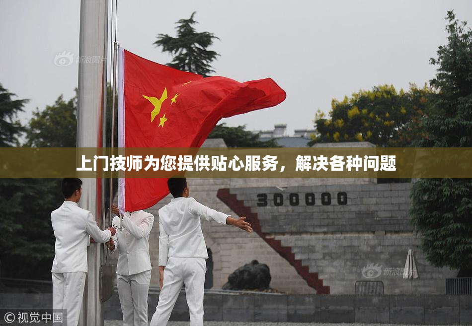 上门技师为您提供贴心服务，解决各种问题