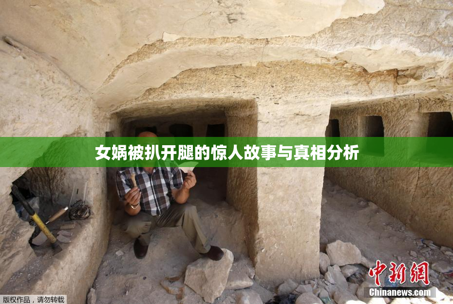 女娲被扒开腿的惊人故事与真相分析