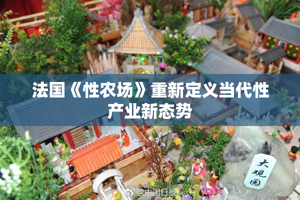 法国《性农场》重新定义当代性产业新态势
