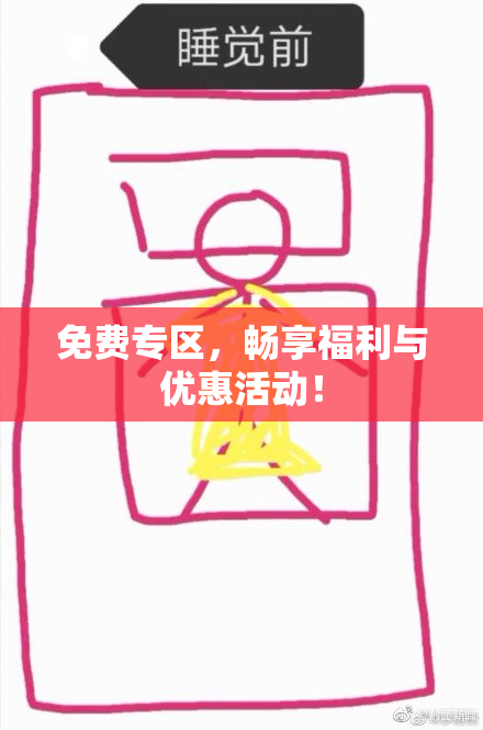 免费专区，畅享福利与优惠活动！