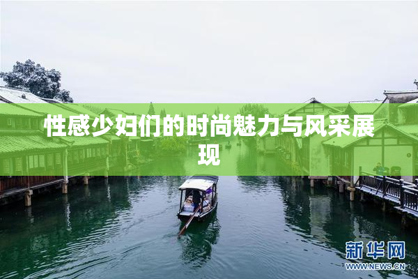 性感少妇们的时尚魅力与风采展现