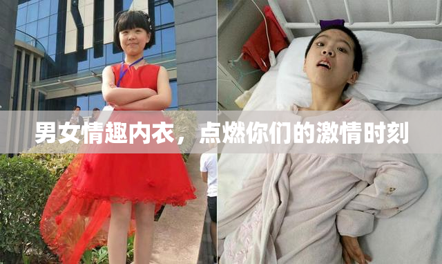 男女情趣内衣，点燃你们的激情时刻