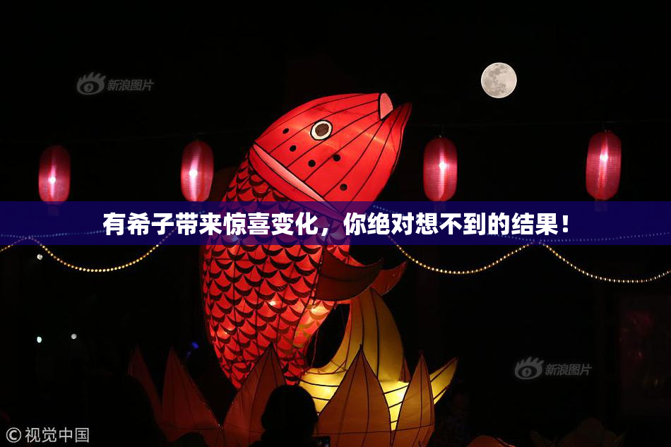 有希子带来惊喜变化，你绝对想不到的结果！