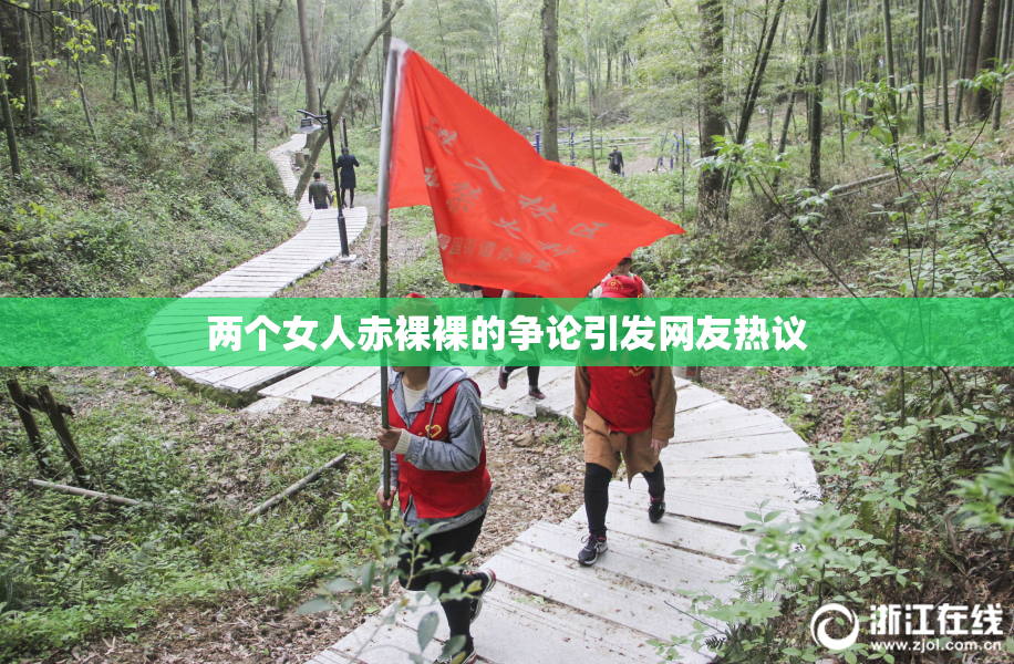 两个女人赤裸裸的争论引发网友热议