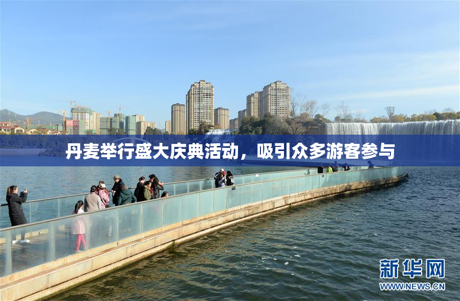 丹麦举行盛大庆典活动，吸引众多游客参与