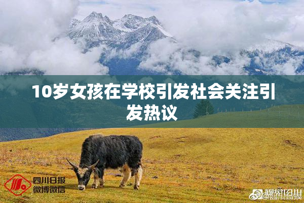 10岁女孩在学校引发社会关注引发热议