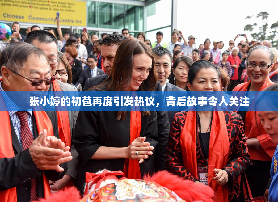 张小婷的初苞再度引发热议，背后故事令人关注