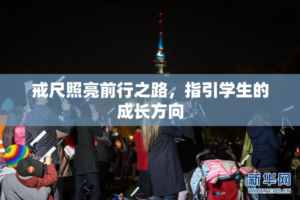戒尺照亮前行之路，指引学生的成长方向