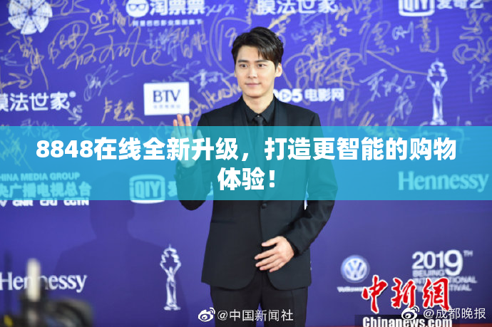 8848在线全新升级，打造更智能的购物体验！
