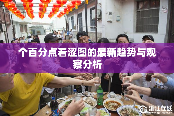 个百分点看涩图的最新趋势与观察分析