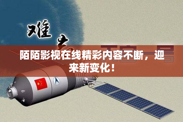 陌陌影视在线精彩内容不断，迎来新变化！