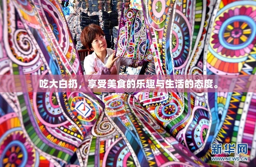 吃大白扔，享受美食的乐趣与生活的态度。