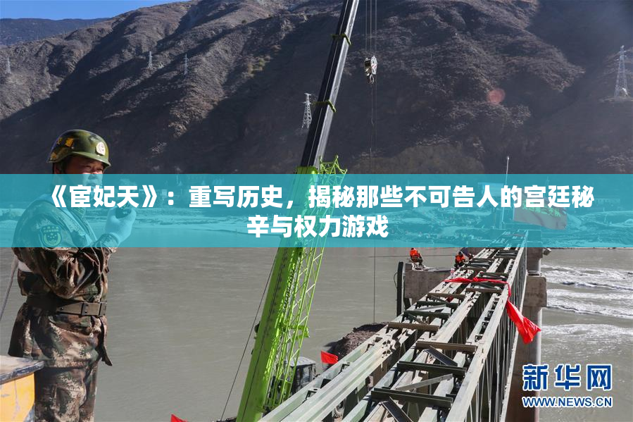 《宦妃天》：重写历史，揭秘那些不可告人的宫廷秘辛与权力游戏