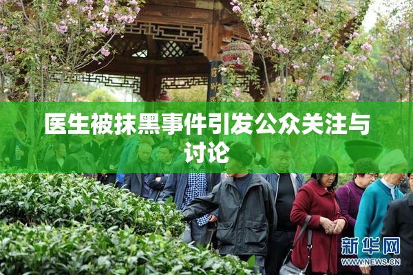 医生被抹黑事件引发公众关注与讨论